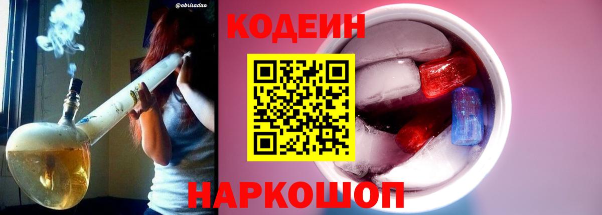 Лыткарино  Кодеин напиток Lean (лин)  Кодеиновый сироп Lean Purple Drank  Вход с VPN 